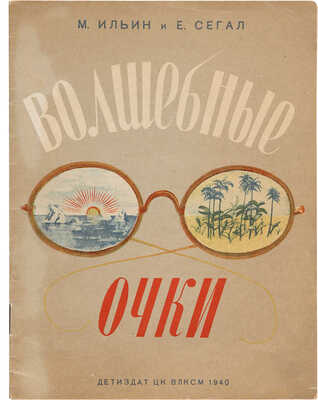 Ильин М., Сегал Е. Волшебные очки / Рис. В. Курдова. М.-Л.: Детиздат ЦК ВЛКСМ, 1940.
